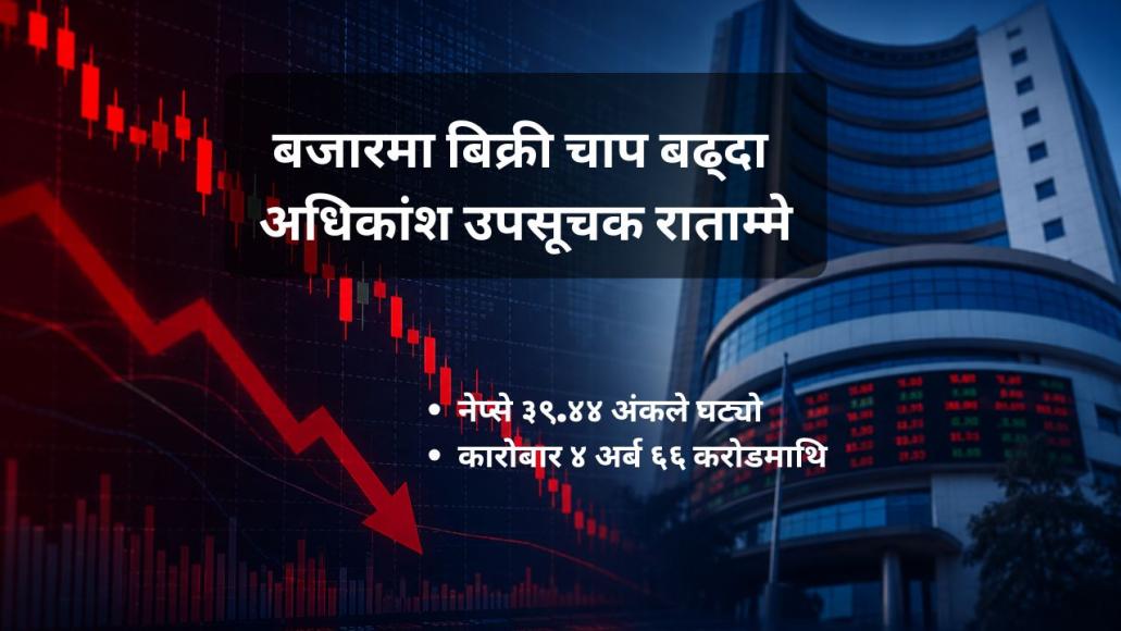 नेप्से ३९ अंकले घट्यो, कारोबार रकम भने साढे ४ अर्बमाथि