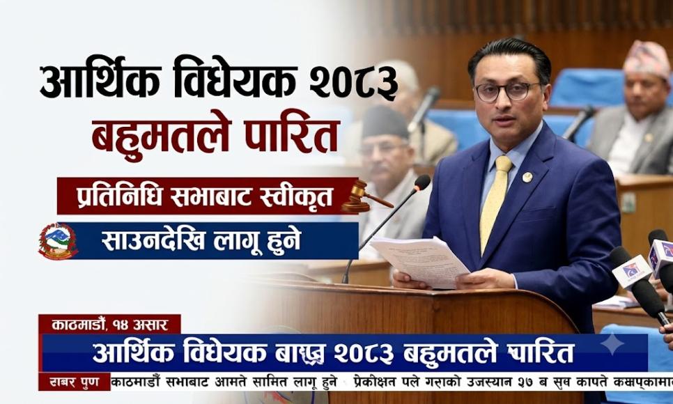 आर्थिक विधेयक २०८३ प्रतिनिधि सभाबाट बहुमतले पारित