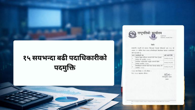 अध्यादेशले खोल्यो सार्वजनिक निकायमा ठूलो नेतृत्व फेरबदलको बाटो