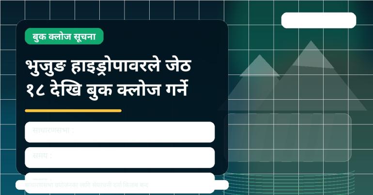 भुजुङ हाइड्रोपावरले जेठ १८ देखि बुक क्लोज गर्ने, साधारणसभा जेठ २७ गते